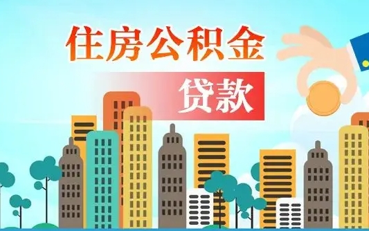 公积金能断么-丽江公积金代办平台